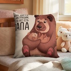 Подушка декоративная "Папа Мишка" - фото 25622772