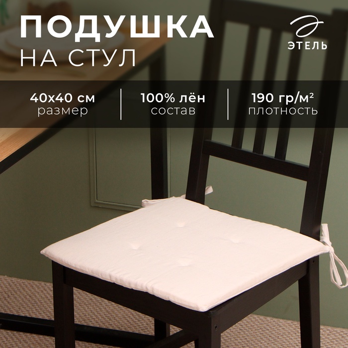 Подушка на стул «Этель» Dream, 40×40 см, бежевая - Фото 1