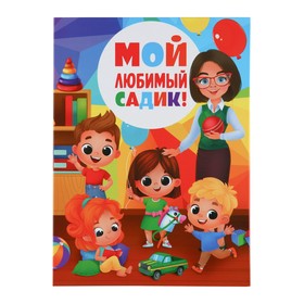 Диплом выпускника детского сада, 21.8×30 см «Мой любимый садик»