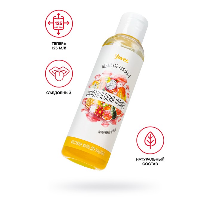 

Съедобное массажное масло Yovee «Экзотический флирт» со вкусом тропических фруктов, 125 мл