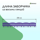 Ограждение декоративное, 35 × 210 см, 5 секций, пластик, сиреневое, RENESSANS, Greengo - Фото 2