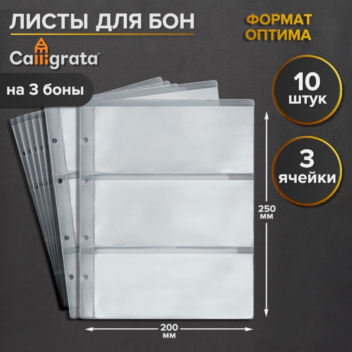 Набор листов для бон, формат "Оптима", 10 листов 200 х 250 мм, на 3 боны - Фото 1