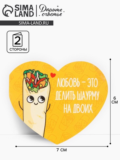 Открытка-валентинка «Шаурма», 14 февраля, 7 х 6 см
