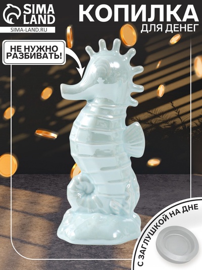 Копилка для денег «Морской конёк», керамика, голубой перламутр, 9.5×8.2×21 см