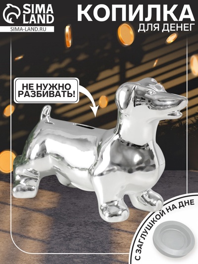 Копилка для денег «Такса серебристая», керамика, 24.5×10.5×16.5 см