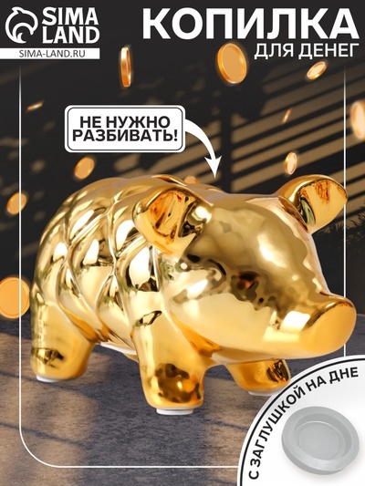 Копилка для денег «Золотая свинка», керамика, каретная стяжка, 17.9×11.4×10 см