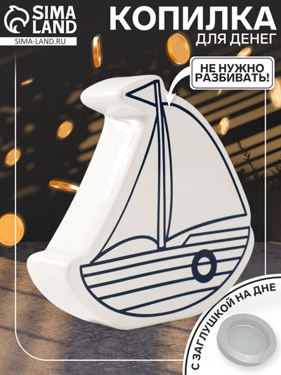 Копилка для денег «Парусник», керамика, белый, 20×5.2×19.5 см