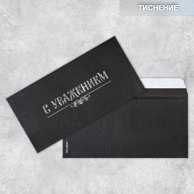 Подарочный конверт «С уважением», тиснение, дизайнерская бумага, 22 × 11 см
