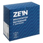 Вентилятор вытяжной ZEIN LOF-10, d=100 мм, 220 В, 15 Вт, с жалюзи, белый - фото 9033421