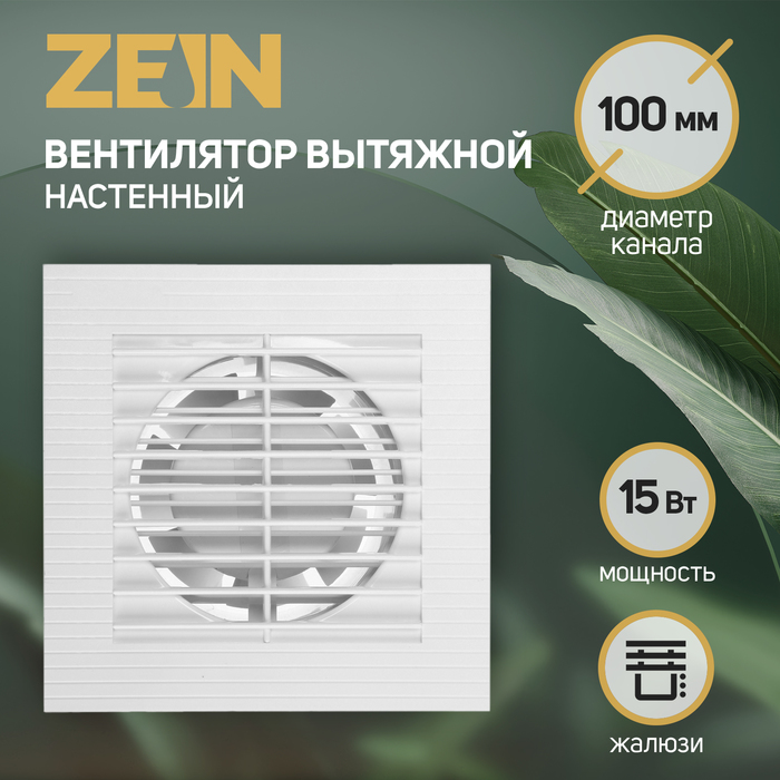 Вентилятор вытяжной ZEIN LOF-10, d=100 мм, 220 В, 15 Вт, с жалюзи, белый - Фото 1