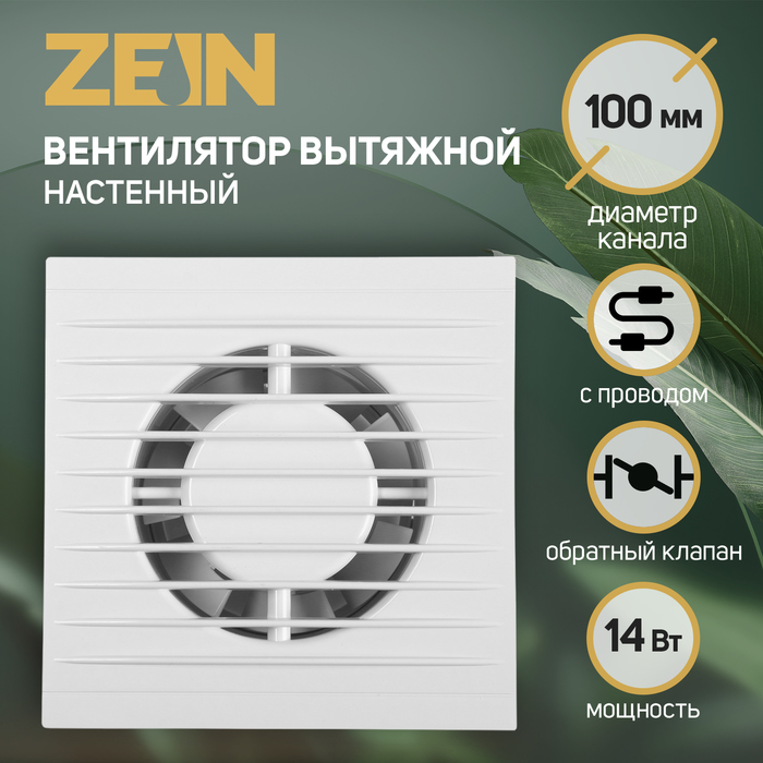 Вентилятор вытяжной ZEIN LOF-11, d=100 мм, 220 В, 14 Вт, с проводом, обратный клапан - Фото 1