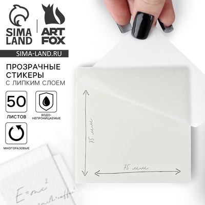 Прозрачные стикеры с липким слоем 75×75 мм, 50 листов ArtFox