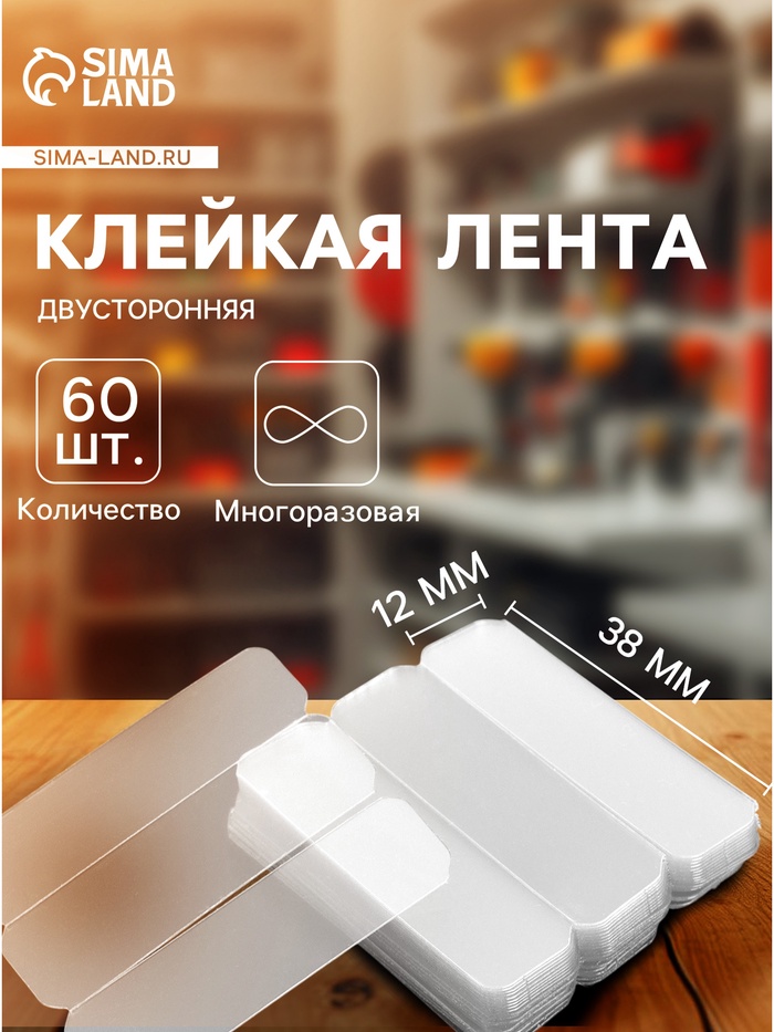 Многоразовая двусторонняя клейкая лента, прозрачная, 1.2×3.8 см, набор 60 шт. - Фото 1