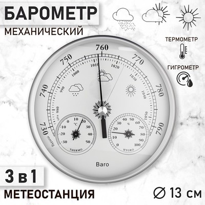 Барометр механический, метеостанция, настенный, серебристая рамка, d=13 см