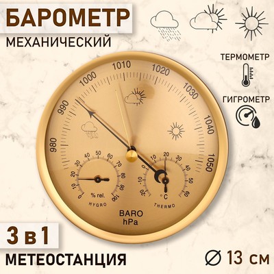 Барометр механический, метеостанция, настенный, золотой, d=13 см