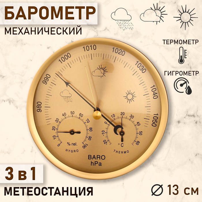 Барометр механический, метеостанция, настенный, золотой, d = 13 см