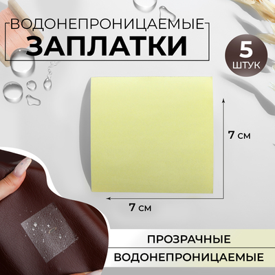 Набор водонепроницаемых заплаток, 7×7 см, 5 шт., цвет прозрачный