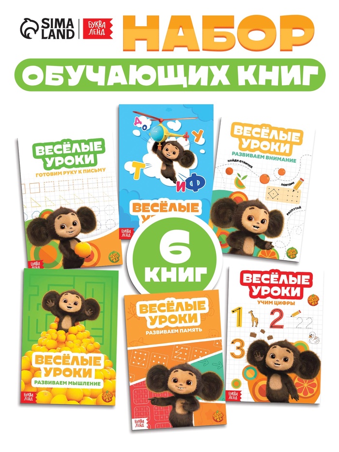Детские книги «Весёлые уроки», набор 6 шт. по 20 стр., А5, Чебурашка - Фото 1