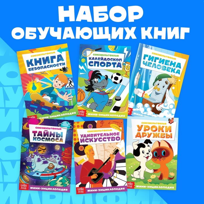 Мини - энциклопедии, набор 6 шт. по 20 стр., Союзмультфильм - Фото 1