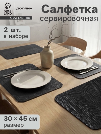 Салфетки сервировочные на стол Magistro, 2 шт., 30×45 см, чёрные