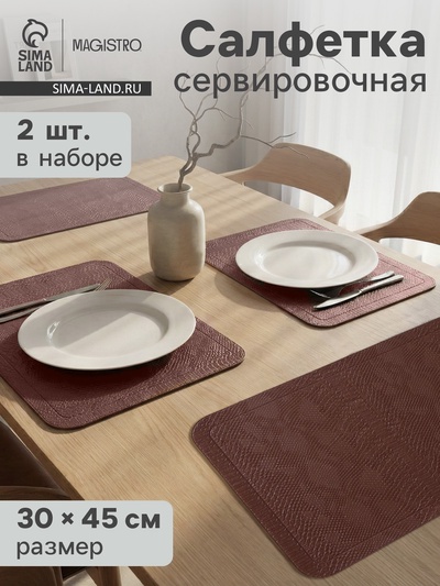 Салфетки сервировочные на стол Magistro, 2 шт., 30×45 см, коричневые