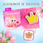 Подарочный набор: блокнот и значок «Принцесса» - фото 9033656