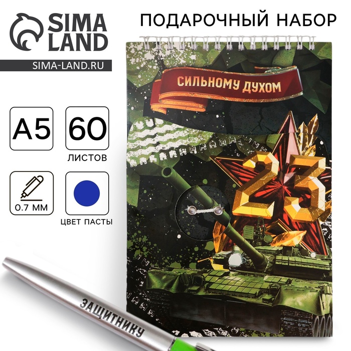 Набор: блокнот А5, 60 л. и ручка «23 февраля: Сильному духом» - Фото 1