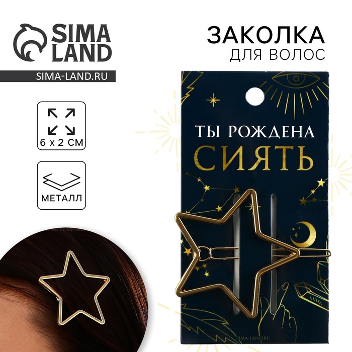 Заколка для волос формовая «Ты рождена сиять», 6×2 см - Фото 1