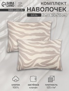 Комплект наволочек «Этель» Beige zebra, 50×70 см, 2 шт., бязь, хлопок 100% - Фото 1