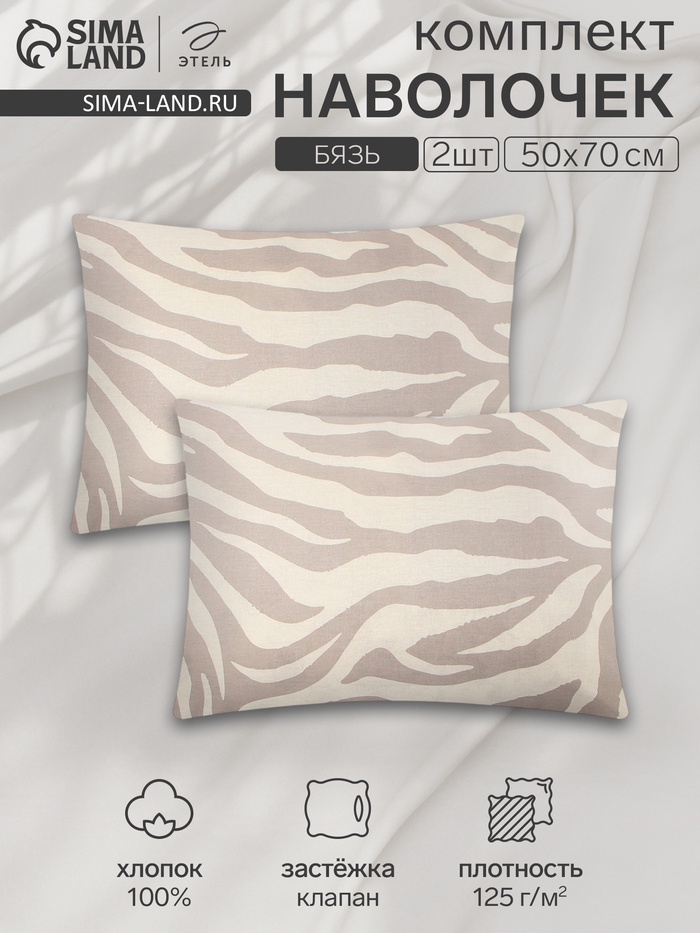 Комплект наволочек «Этель» Beige zebra, 50×70 см, 2 шт., бязь, хлопок 100% - Фото 1