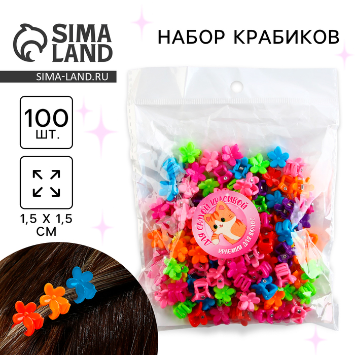 

Краб для волос мини «Для самой красивой», 100 шт., размер крабика 1.5 х 1.5 см