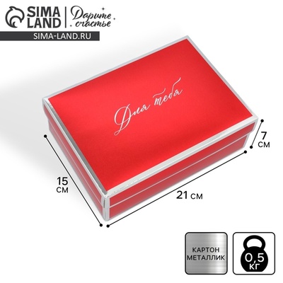 Коробка подарочная складная, упаковка, «Для тебя», 21×15×7 см