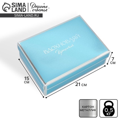 Коробка подарочная складная, упаковка, «Вдохновляй» 21×15×7 см