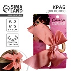 Краб для волос с бантом «Самой стильной», 8 х 3 х 2.5 см - Фото 1