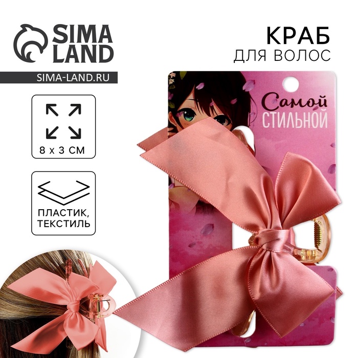 Краб для волос с бантом «Самой стильной», 8 х 3 х 2.5 см - Фото 1