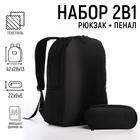 Набор 2 в 1,  рюкзак, пенал "Классика", 42х28х13 см, цвет черный - фото 321083154