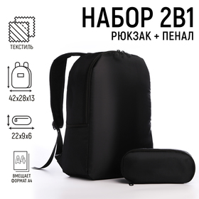 Рюкзак школьный с пеналом «Классика», 42х28х13 см, цвет чёрный