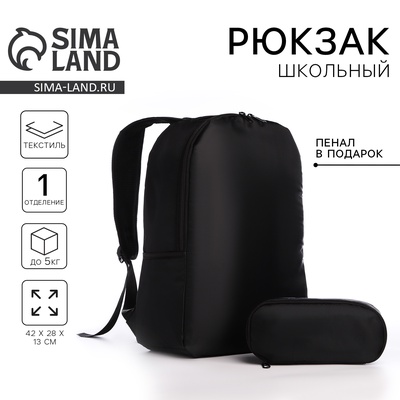 Рюкзак школьный с пеналом «Классика», 42×28×13 см, чёрный