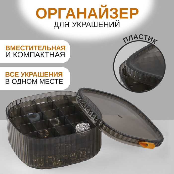 

Органайзер для хранения украшений «Лео» 3 уровня, 32 ячейки, 15×15×7,5 см, цвет коричневый