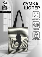 Сумка текстильная шопер без застёжки, с принтом, 35×0.5×40 см, бежевая - Фото 1