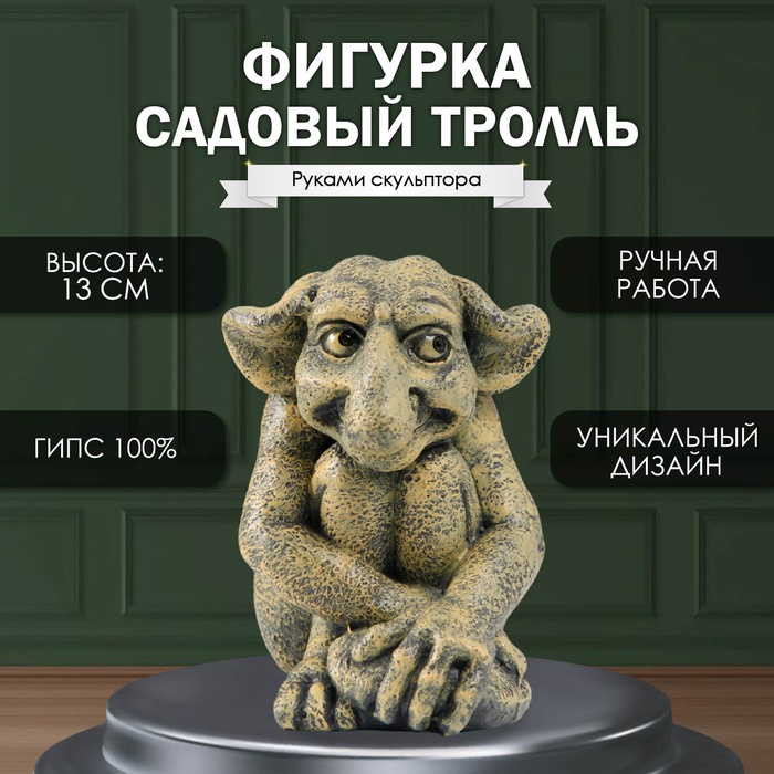 

Фигурка "Маленький садовый троль" высота 13 см, ширина 11,5 см, длина 9,5 см.