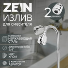 Излив для смесителя ZEIN, 3/4", гибкий, 2-х режимный аэратор, нержавеющая сталь, хром - Фото 1