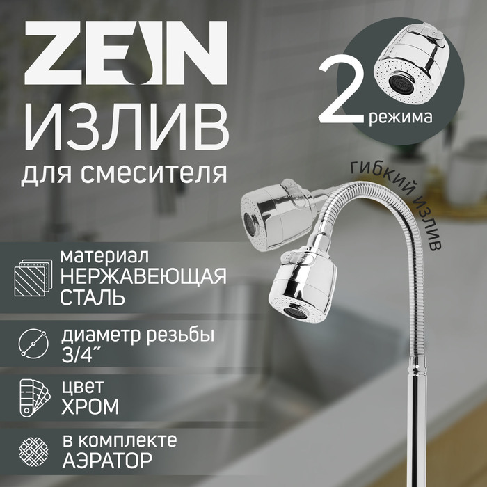 Излив для смесителя ZEIN, 3/4", гибкий, 2-х режимный аэратор, нержавеющая сталь, хром - Фото 1