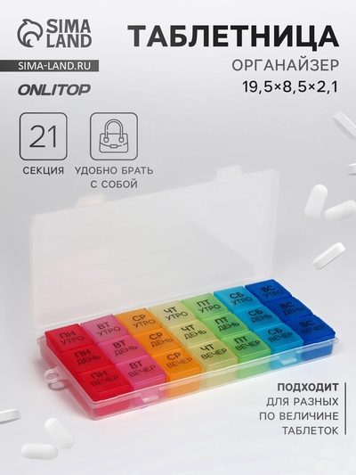 Таблетница - органайзер «Неделька», съёмные ячейки, утро/день/вечер, 19.2×8.5×2.1 см, 7 контейнеров по 3 секции, разноцветная