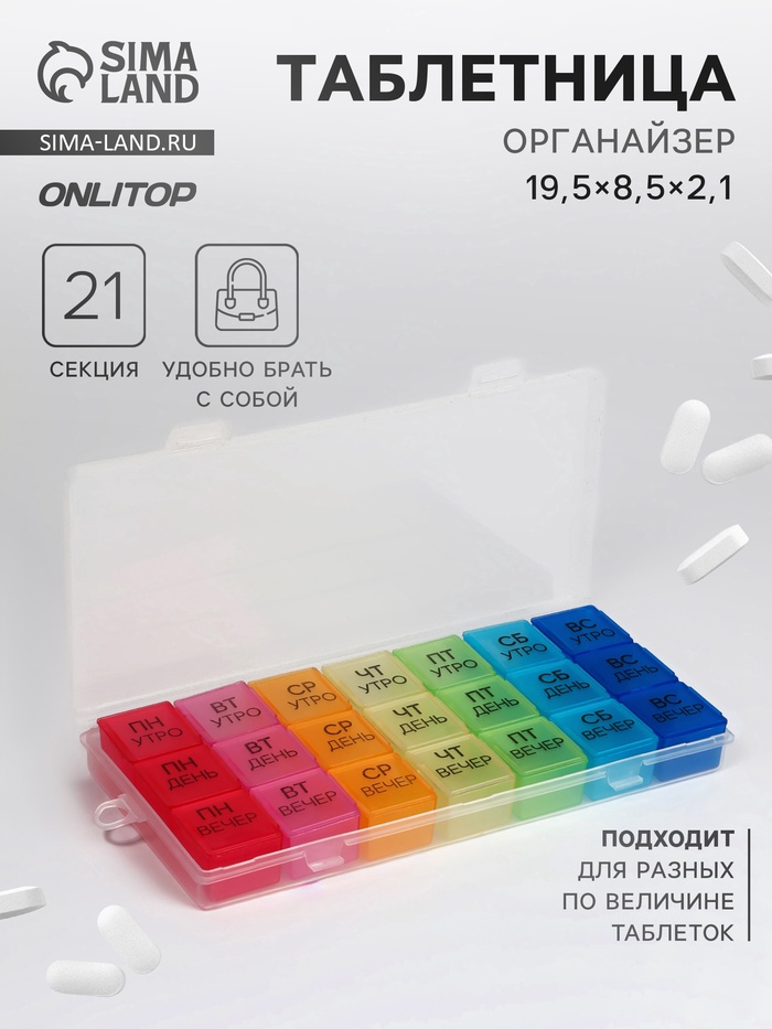 Таблетница - органайзер «Неделька», съёмные ячейки, утро/день/вечер, 19.2×8.5×2.1 см, 7 контейнеров по 3 секции, разноцветная - Фото 1