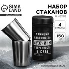 Подарочный набор стаканов «Принцип мужчины», 4 шт. × 150 мл - Фото 1