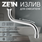 Излив для смесителя ZEIN, 3/4", S-образный, по оси 21 см, аэратор пластик - фото 321115097