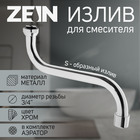 Излив для смесителя ZEIN, 3/4", S-образный, по оси 21 см, аэратор пластик - Фото 1