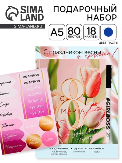 Подарочный набор ежедневник А5, 80 листов, наклейки и ручка «С 8 марта!»