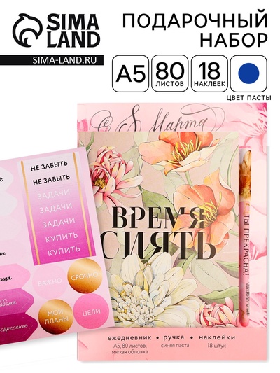 Подарочный набор ежедневник А5, 80 листов, наклейки и ручка «Время сиять. 8 марта»